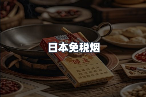 日本免税烟