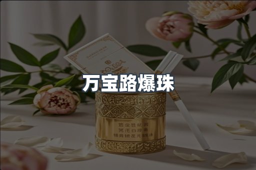 万宝路爆珠